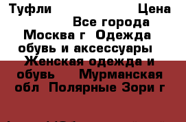 Туфли karlo pozolini › Цена ­ 2 000 - Все города, Москва г. Одежда, обувь и аксессуары » Женская одежда и обувь   . Мурманская обл.,Полярные Зори г.